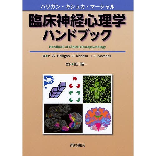 臨床神経心理学ハンドブック