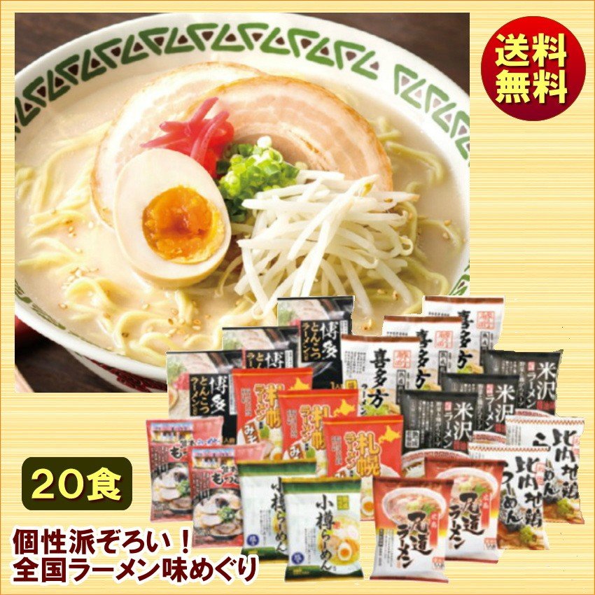 送料無料 ギフト ご当地ラーメン味くらべ 20食