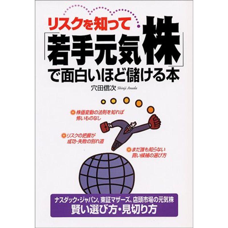 リスクを知って「若手元気株」で面白いほど儲ける本