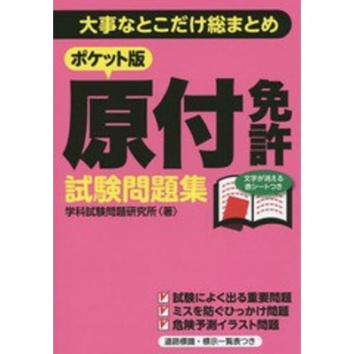 原付免許試験問題集 ポケット版 大事なとこだけ総まとめ 学科試験問題研究所 著者 通販 Lineポイント最大get Lineショッピング