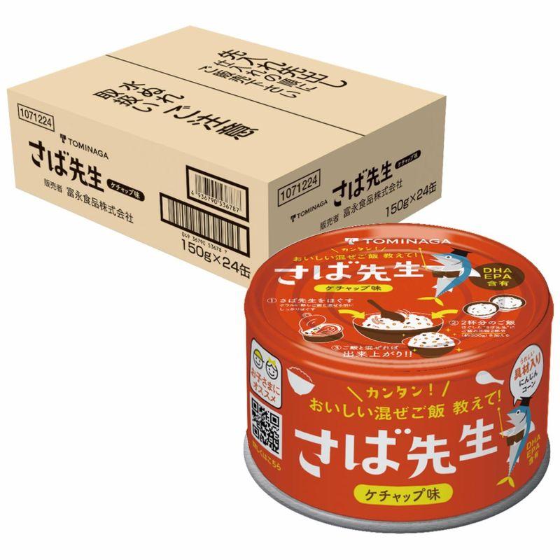 TOMINAGA さば先生 ケチャップ味 缶詰 150g×24缶 混ぜご飯の素 DHA EPA 含有 お子さまにオススメ