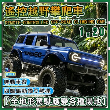 現貨【✨童趣甄選】越野車 1：20  四驅越野車 遙控車 遙控玩具 遙控越野車 攀岩車 送禮 越野遙控車 玩具rc遙控車