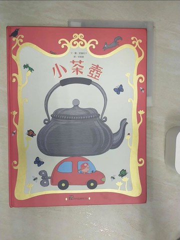 【書寶二手書T8／少年童書_R4I】小茶壺_渡邊悅子,  吳愉萱