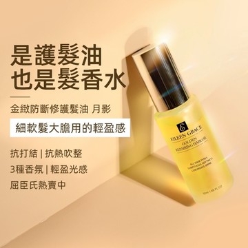 妍霓絲金緻防斷修復護髮油50ml(月影)