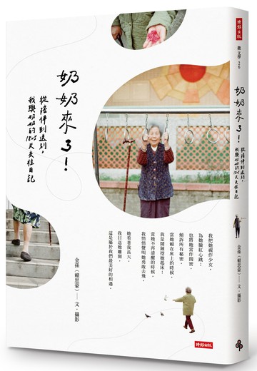 奶奶來了！從陪伴到送別，我與奶奶的1825天交往日記 /金孫（賴思豪）