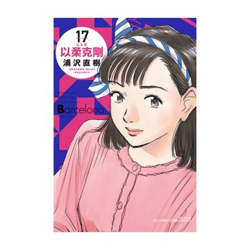 以柔克剛完全版(17)(首刷附錄版)