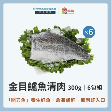 【全國漁會】金目鱸魚清肉(300g/包)-6包組