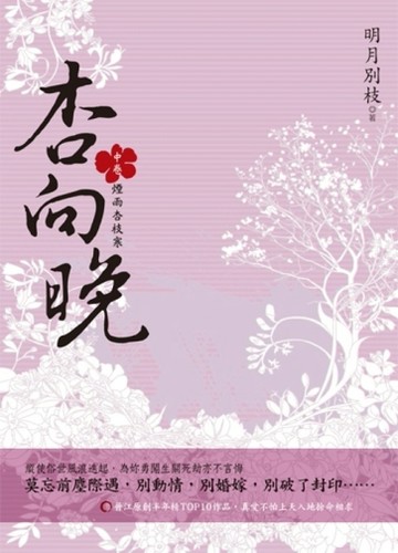 杏向晚（中卷）：煙雨杏枝寒[二手書_良好]