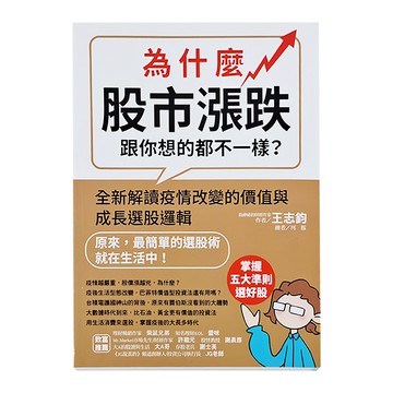 和平國際 為什麼股市漲跌跟你想的都不一樣? 全新解讀疫情改變的價值與成長選股邏輯