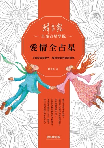 愛情全占星：了解愛情原動力，學習完美的親密關係（全新增訂版）[二手書_良好]
