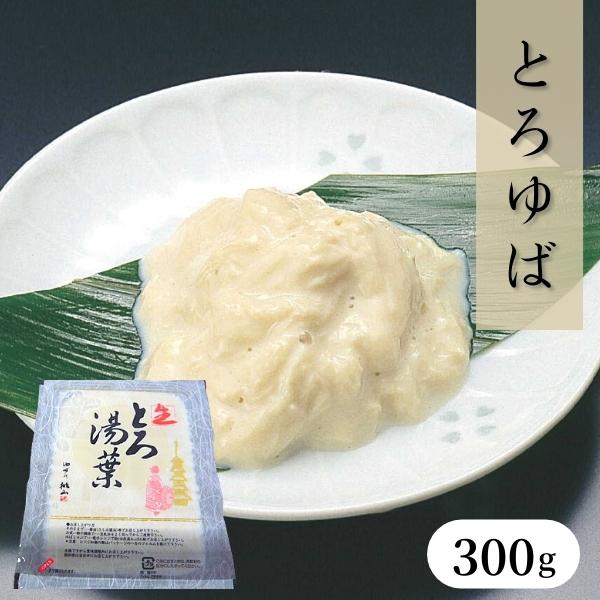 とろゆば 300g［冷蔵］とろける 生湯葉 刺身 料理材料