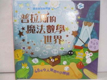 【書寶二手書T6／少年童書_ZWV】驚奇趣味翻翻書-普拉斯的魔法數學世界_Chris Oxlade,  陳立妍