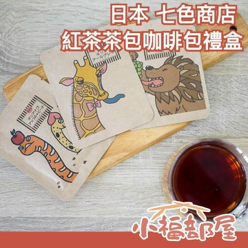 【20入】日本 七色商店 搞笑動物 紅茶茶包咖啡包禮盒 紅茶 咖啡 茶包 動物 搞笑 送禮 母親節 禮盒【小福部屋】