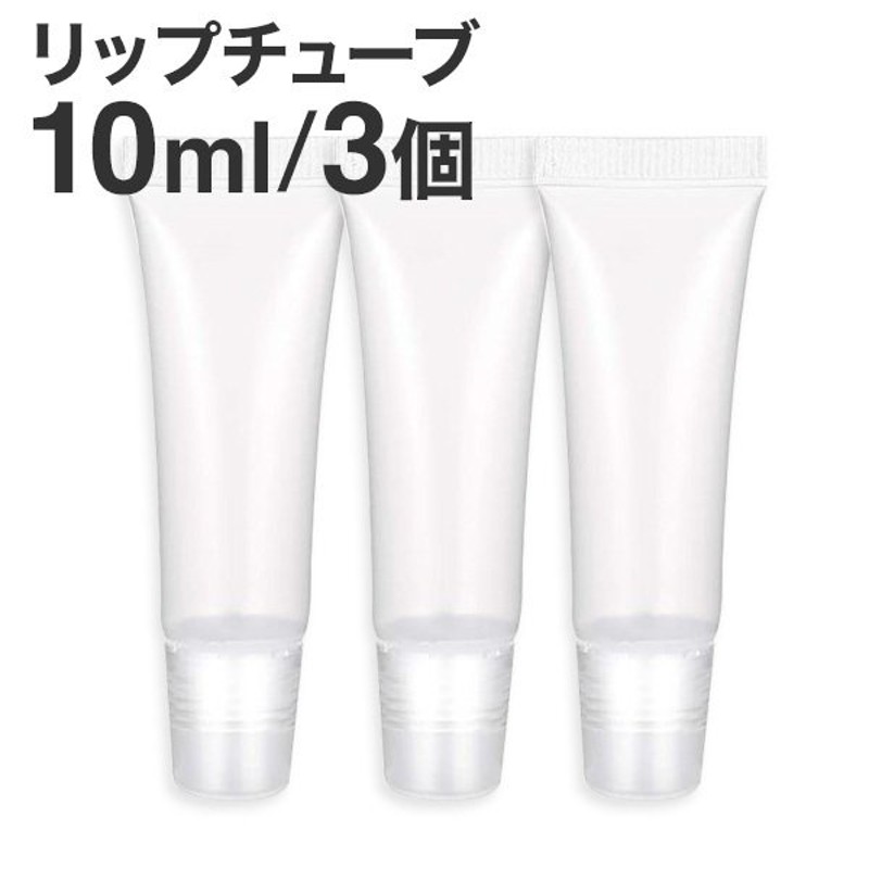 リップチューブ 10ml 3個セット リップグロスチューブ 詰替えボトル 容器 空ボトル 化粧品小分け トラベル容器 ソフトチューブ 通販 Lineポイント最大0 5 Get Lineショッピング