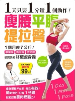 1天只要1分鐘1個動作！瘦腰、平腹、提拉臀：１個月瘦７公斤！事業線、馬甲線、微[二手書_良好]