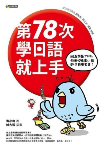 第78次學日語就上手：因為前面77次，你都沒看青小鳥的日語學習書！[二手書_良好]