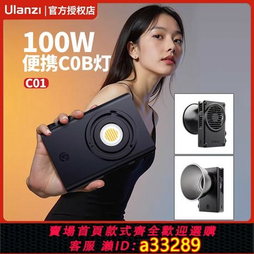 {可打統編 超低價}Ulanzi優籃子C01便攜攝影補光燈100W影室燈COB燈直播專用人像打光戶外攝影拍照美顏柔光燈雙色溫影棚打光燈