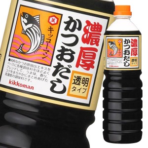 送料無料 キッコーマン 濃厚かつおだし 透明タイプ1.2kgペットボトル×1ケース（全6本）