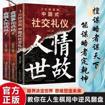 【桃園出貨🔥】3分鐘漫畫中國式社交禮儀人情世故正版贏道會做人做事青春勵志書