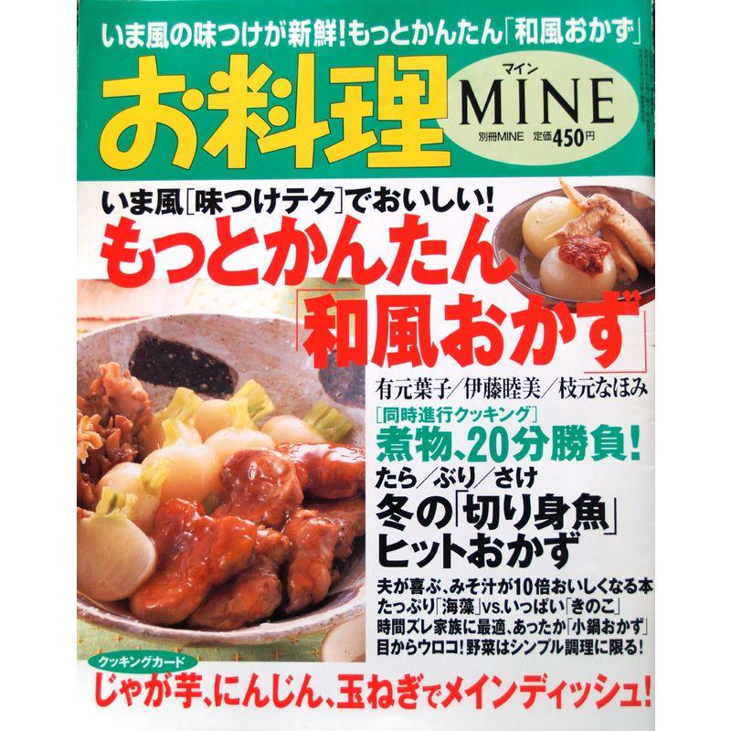 お料理Mine 第4巻第6号 (別冊MINE)