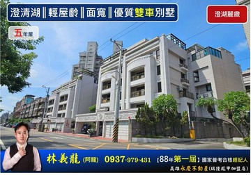 澄清湖║輕屋齡║面寬║優質雙車別墅 ｜高雄市鳥松區濱湖路