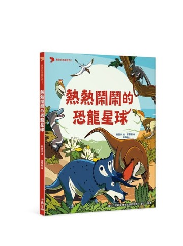 驚奇的恐龍世界 2 熱熱鬧鬧的恐龍星球