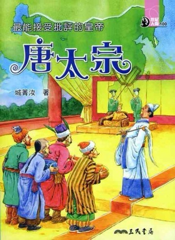 最能接受批評的皇帝：唐太宗[二手書_普通]