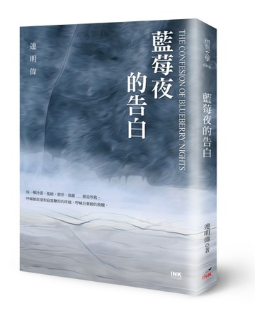 藍莓夜的告白[二手書_良好]