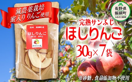 干しりんご 完熟 サンふじ 30g × 7袋 11 30まで 1袋 合計8袋　沖縄県への配送不可 静谷りんご園 減農薬栽培 ドライフルーツ 信州の環境にやさしい農産物認証 長野県 飯綱町 [0394]