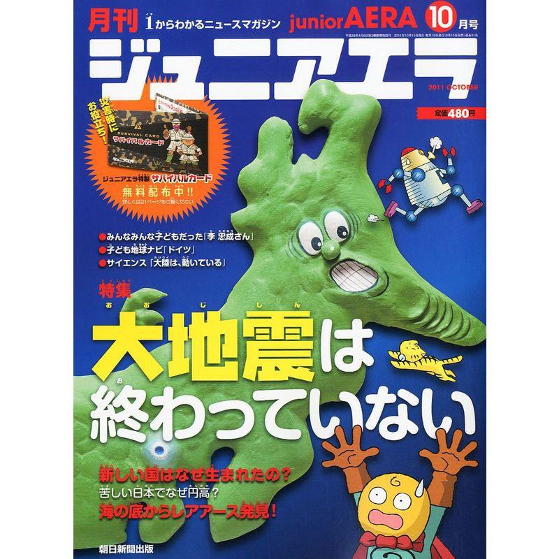 月刊 junior AERA (ジュニアエラ) 2011年 10月号 雑誌