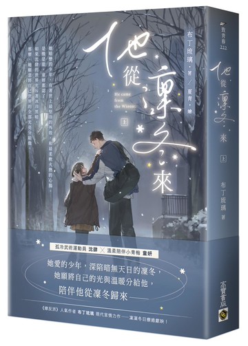 他從凜冬來（上）