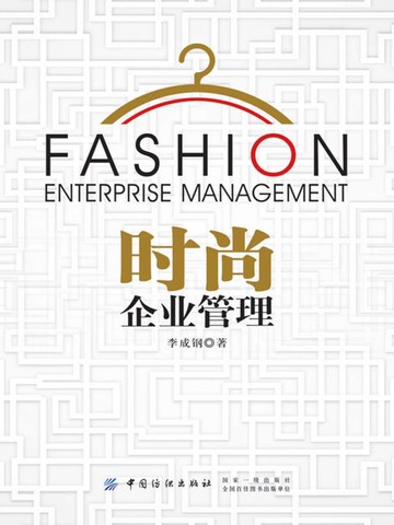 【電子書】时尚企业管理