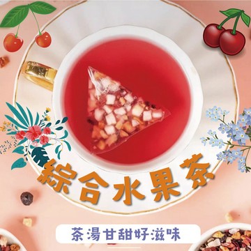 【台灣現貨出貨快】綜合水果茶 8gx10入 果乾 冷泡茶 天然無負擔 水蜜桃乾 鳳梨乾 葡萄乾 蘋果乾 藍莓乾