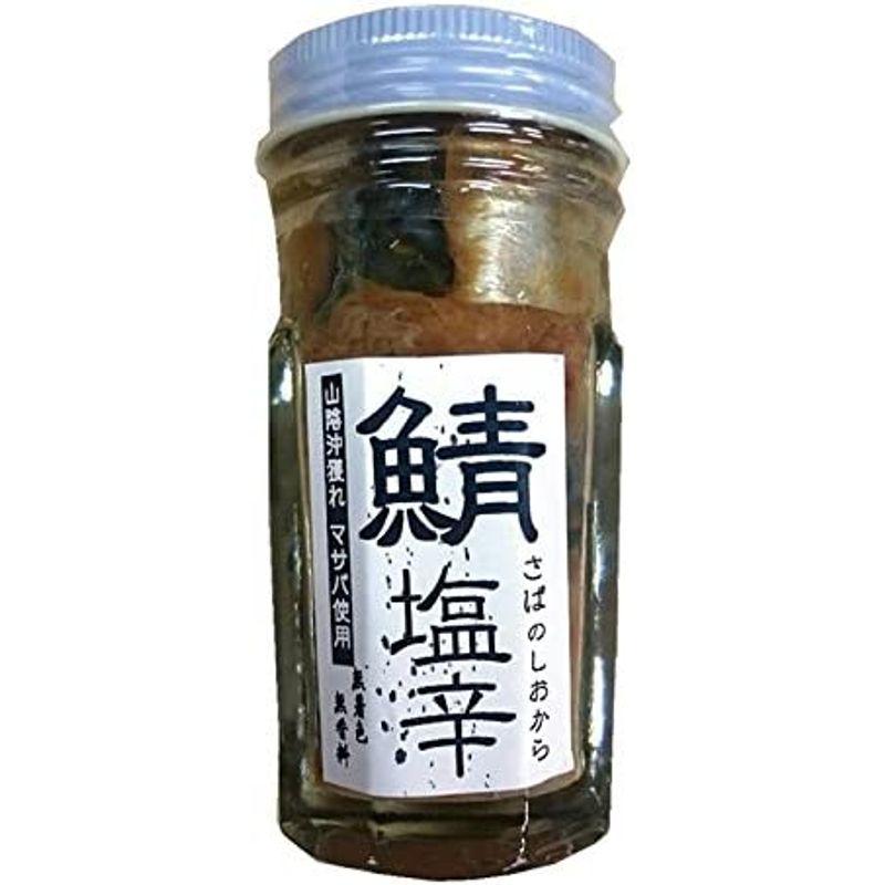 山陰沖獲れ 鯖の塩辛60g×5本（無着色、無香料）