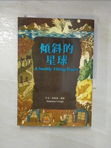 【書寶二手書T2／一般小說_RQC】傾斜的星球_麥德琳．蘭歌