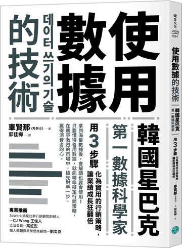 使用數據的技術：韓國星巴克第一數據科學家用3步驟化為實用的行銷策略，讓業績成長狂翻倍