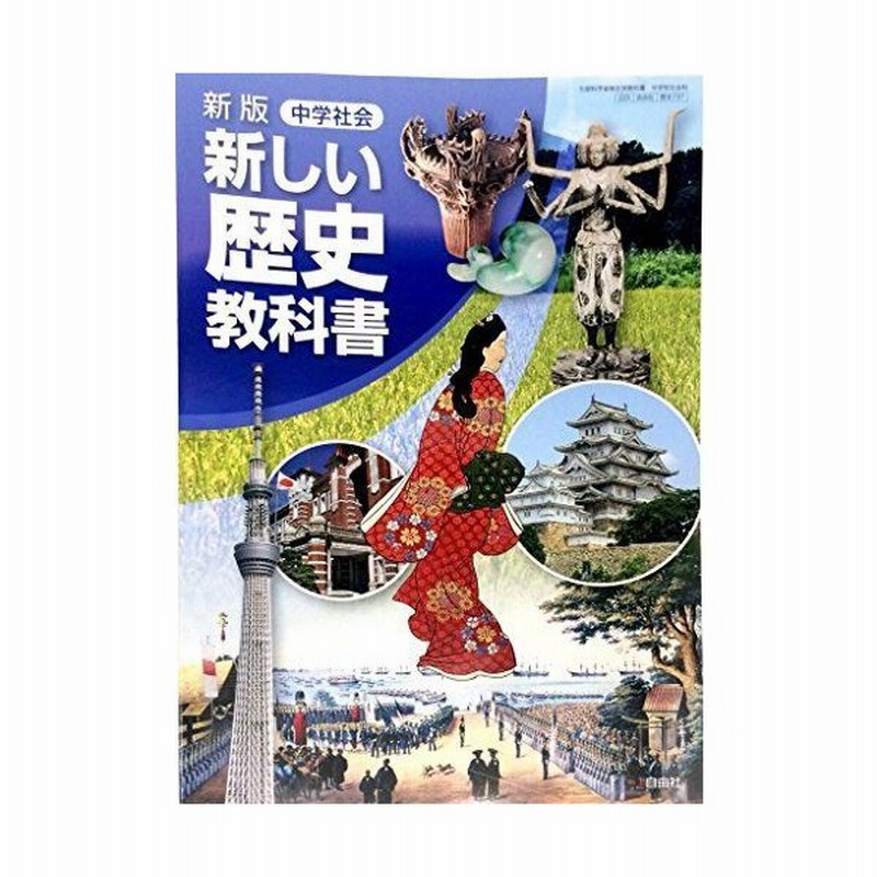 中学社会新しい歴史教科書 新版 平成28年度採用 通販 Lineポイント最大0 5 Get Lineショッピング