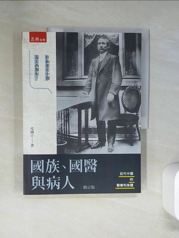 【書寶二手書T1／醫療_T99】國族、國醫與病人：近代中國的醫療和身體(修訂版)_皮國立
