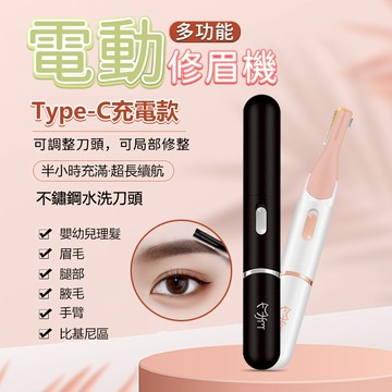 【現貨隔日達】🔥一筆成型🔥全新充電款電動修眉機 電動修眉刀 修眉刀 電動修眉 修眉器 修眉神器 剃眉毛機 眉毛