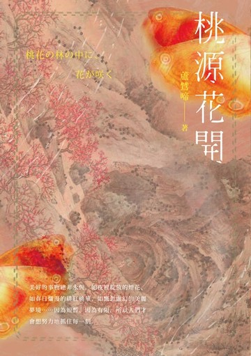 【電子書】桃源花開