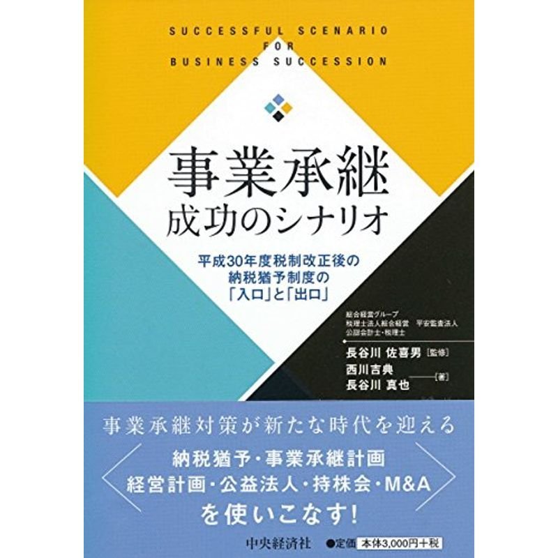 事業承継成功のシナリオ