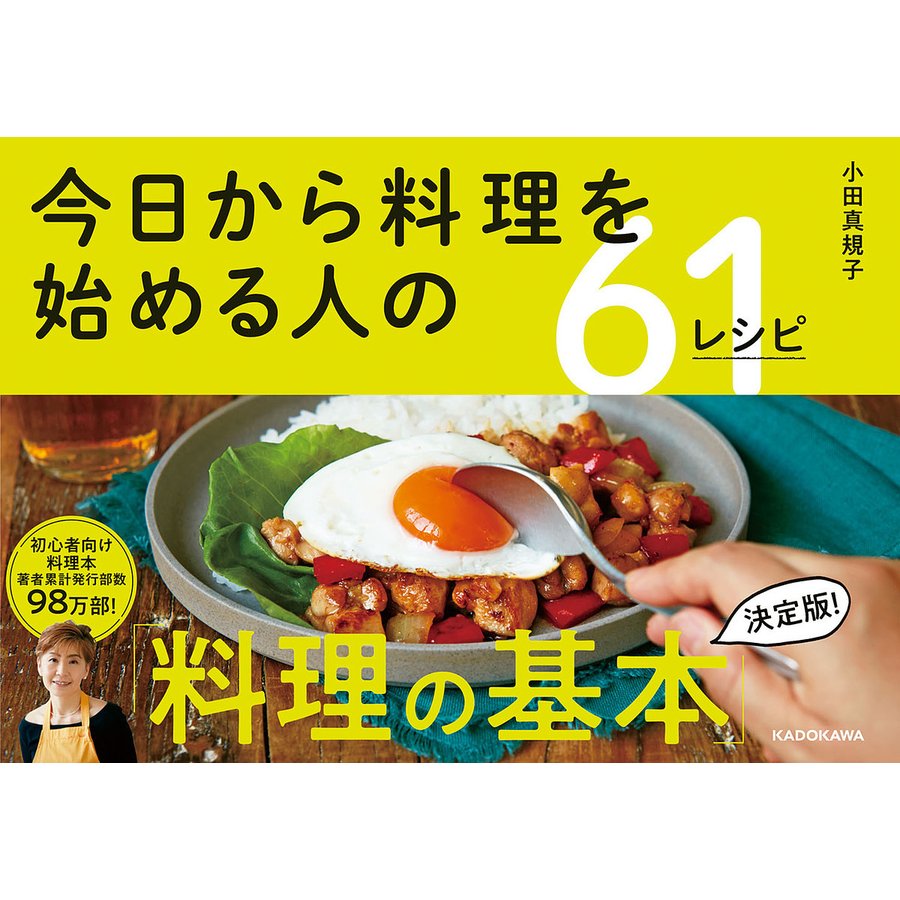 今日から料理を始める人の61レシピ