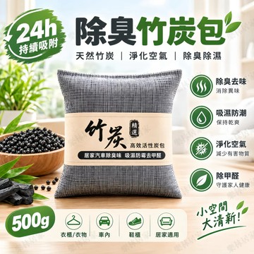 高效竹炭除臭包 除醛除異味 活性碳除臭防潮包 車用家用衣櫃除濕除味 吸附甲醛淨化空氣 天然竹炭可重複使用 車內除臭