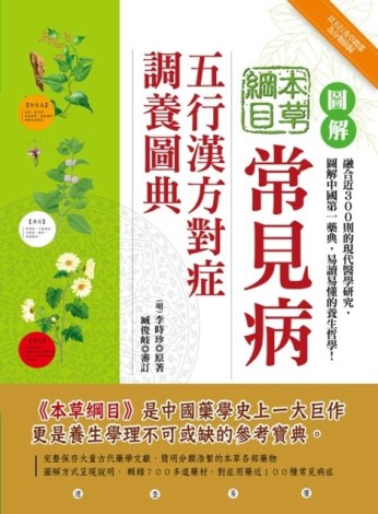 圖解本草綱目：常見病五行漢方對症調養圖典[二手書_良好]
