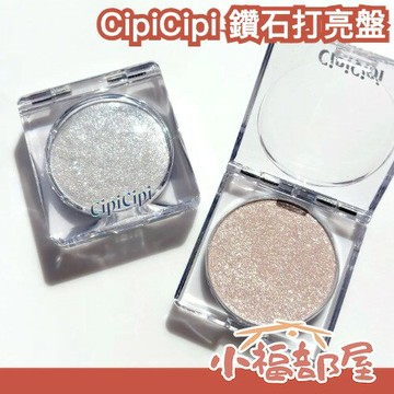 ✨日本熱銷✨CipiCipi 鑽石打亮盤 打亮 高光 鑽石光 閃亮 提亮 柔光 眼頭打亮 細閃 水光感【小福部屋】