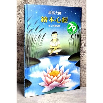 ➤〔特價出清〕絕版 書況好➤原價250元 精裝 繪本心經 作者/星雲大師  格林文化事業