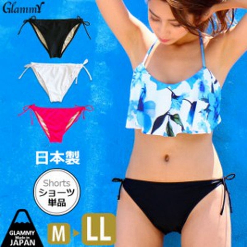 日本製 水着 ショーツ 単品 パンツ レディース 黒 大きいサイズ ビキニショーツ ビキニパンツ ボトム ママ ショーツのみ 下だけ ブラ別売 通販 Lineポイント最大get Lineショッピング