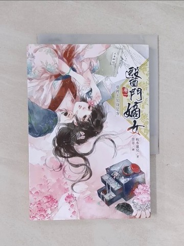 【書寶二手書T1／言情小說_Q5Y】醫門嫡女. 卷一. , 夢裡不知身是客_秋水靈兒