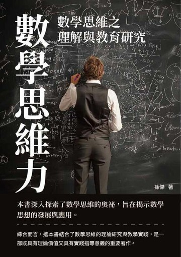 【電子書】數學思維力：數學思維之理解與教育研究