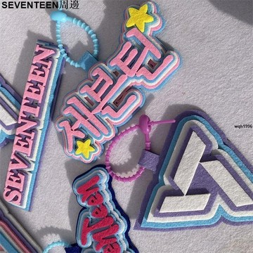 免運 SEVENTEEN周邊 seventeen不織布掛件無紡布鑰匙扣ins包包吊飾小紅書抖音同款